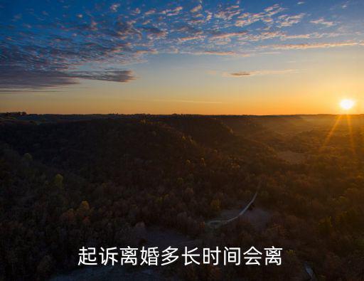 起訴離婚要多久才能離掉，訴訟離婚需要多長時間能夠離掉