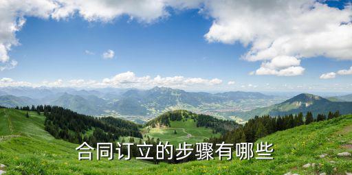 簽合同的基本流程，簽合同有哪些流程