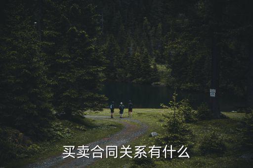 有哪些合同關(guān)系，工程建設(shè)中有哪些主要的合同關(guān)系
