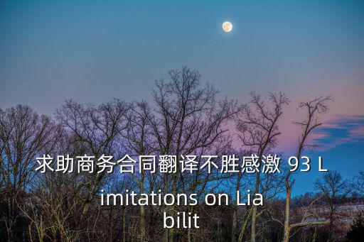 求助商務(wù)合同翻譯不勝感激 93 Limitations on Liabilit