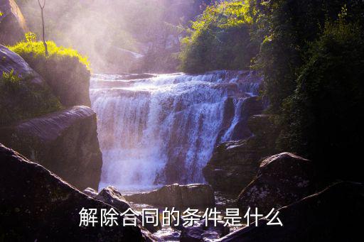 解除合同的條件是什么