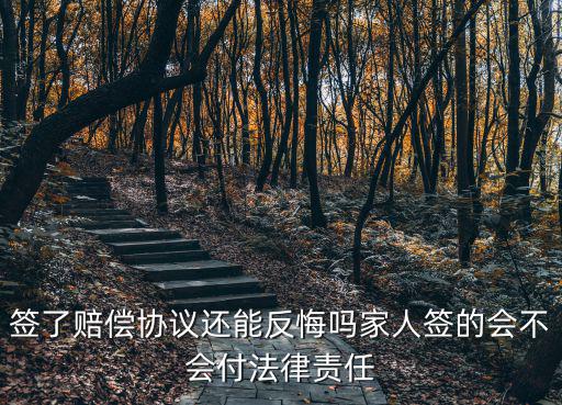 簽了補(bǔ)償協(xié)議能反悔嗎，已經(jīng)和公司簽訂了補(bǔ)償協(xié)議還能反悔嗎