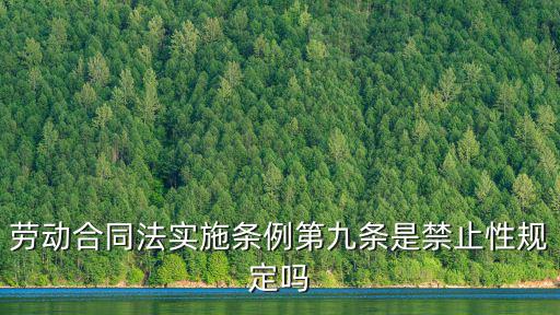 勞動(dòng)合同法實(shí)施條例第九條是禁止性規(guī)定嗎
