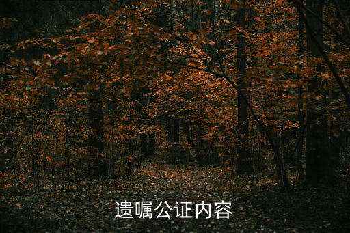 遺囑公證內(nèi)容