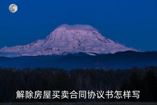 房屋終止合同協(xié)議書(shū)，終止房屋租賃合同函怎么寫(xiě)