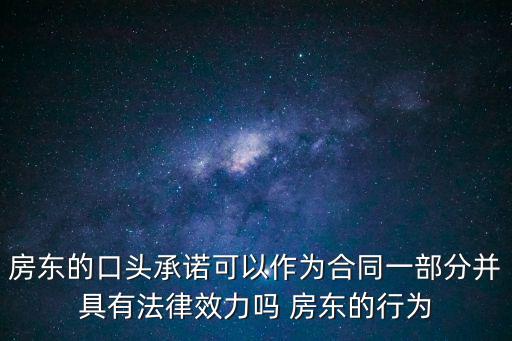 房東的口頭承諾可以作為合同一部分并具有法律效力嗎 房東的行為