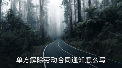 終止勞動(dòng)合同通知書范本，怎樣作廢解除勞動(dòng)合同通知書范文