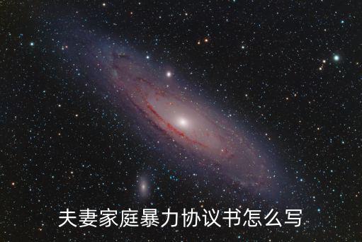 夫妻家庭暴力協(xié)議書怎么寫