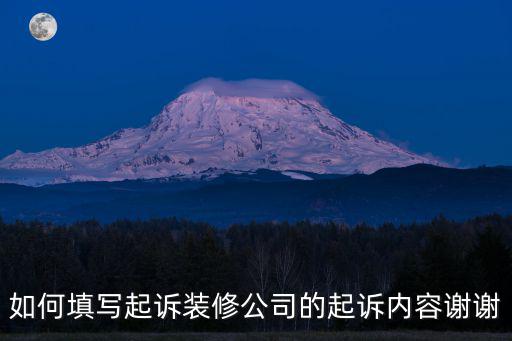 個(gè)人起訴裝修公司訴訟書，怎樣以個(gè)人名義起訴裝飾公司