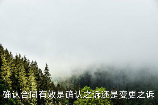 確認(rèn)合同有效是確認(rèn)之訴還是變更之訴