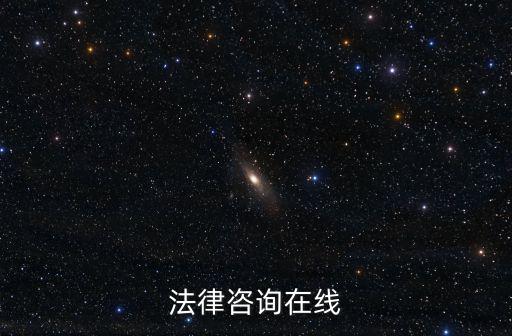 法律咨詢在線