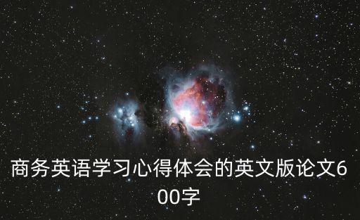 商務(wù)英語(yǔ)學(xué)習(xí)心得體會(huì)的英文版論文600字