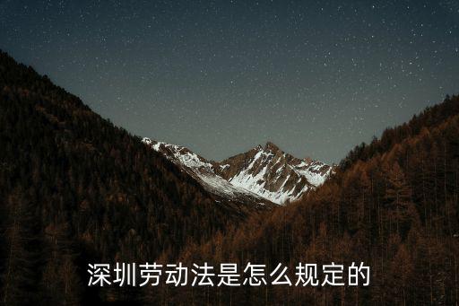 深圳勞動法是怎么規(guī)定的