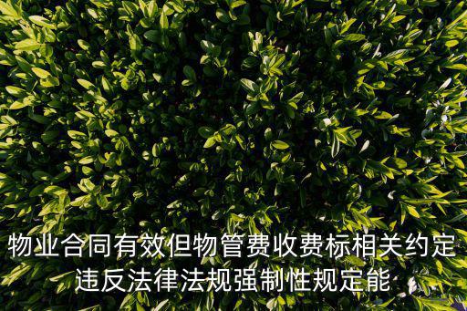 合同違反法律法規(guī)強制性規(guī)定，違反法律強制性規(guī)定的合同必然無效嗎