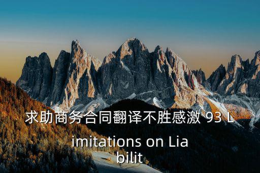 求助商務合同翻譯不勝感激 93 Limitations on Liabilit