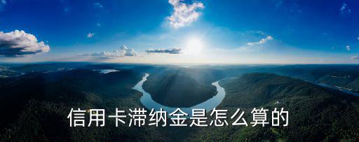 信用卡滯納金是怎么算的