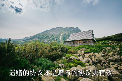 遺囑和贈(zèng)予協(xié)議哪個(gè)法律效力更強(qiáng)，當(dāng)同一個(gè)人的遺囑與贈(zèng)予協(xié)議遇到一起那個(gè)哪個(gè)有效