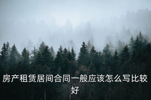 正規(guī)租房合同范本，房產(chǎn)租賃居間合同一般應(yīng)該怎么寫比較好