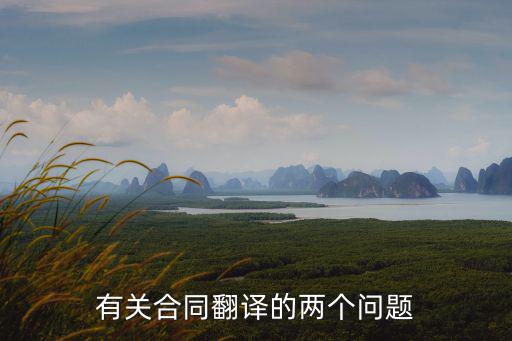 有關(guān)合同翻譯的兩個(gè)問(wèn)題