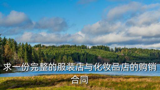 求一份完整的服裝店與化妝品店的購(gòu)銷合同