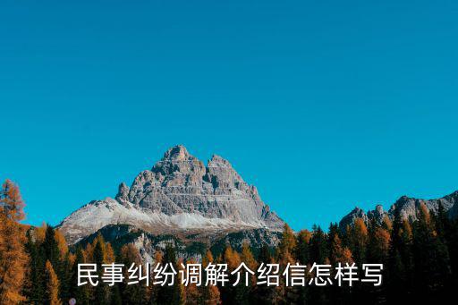 民事糾紛調(diào)解介紹信怎樣寫