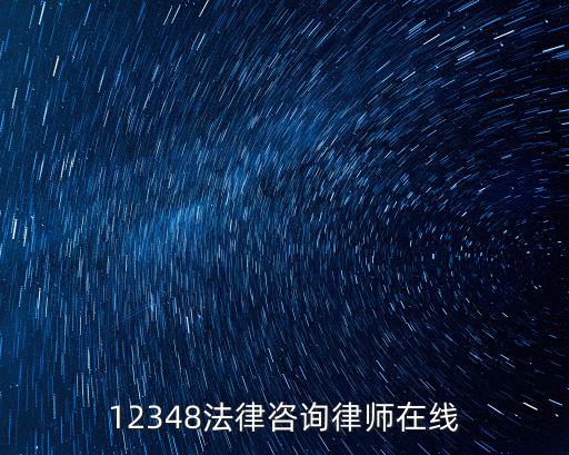 12348法律24小時(shí)在線咨詢，12348是免費(fèi)的法律服務(wù)電話嗎用手機(jī)打也免費(fèi)嗎