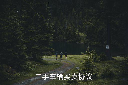 二手車輛買賣協(xié)議