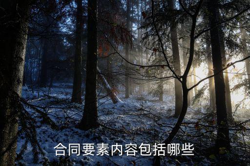 合同的六個(gè)基本要素，合同要素內(nèi)容包括哪些