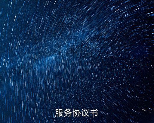 服務(wù)協(xié)議書