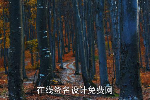 電子簽名在線生成，在線免費藝術(shù)簽名設(shè)計