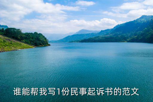 違約民事起訴狀范文，誰(shuí)能幫我寫1份民事起訴書的范文