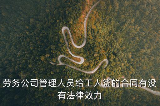 勞務(wù)協(xié)議有沒有法律效力，勞動(dòng)協(xié)議勞務(wù)協(xié)議有沒有法律效力