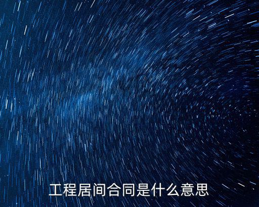 工程居間合同是什么意思