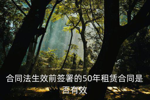 合同法之前的合同有效嗎，我以前與單位簽的合同有效嗎