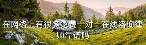 律師一對(duì)一在線解答，免費(fèi)律師在線咨詢網(wǎng)