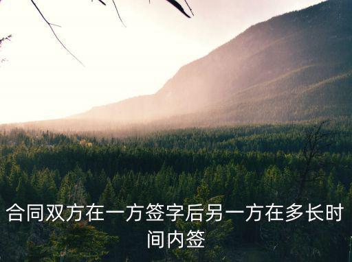 合同雙方在一方簽字后另一方在多長時(shí)間內(nèi)簽