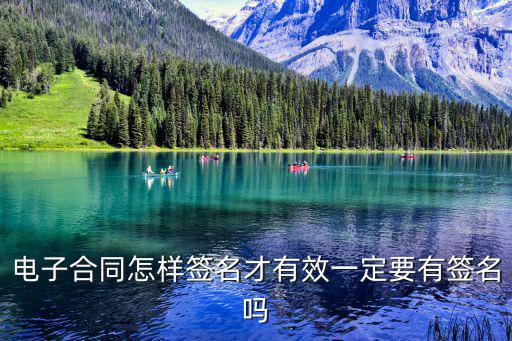 電子合同怎樣簽名才有效一定要有簽名嗎