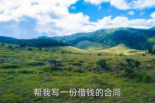 幫我寫一份借錢的合同