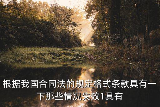 合同52條規(guī)定合同無效，根據(jù)我國合同法的規(guī)定格式條款具有一下那些情況失效1具有