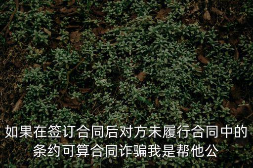 簽了協議對方不履行，合同簽訂后甲方不履行我該怎么辦