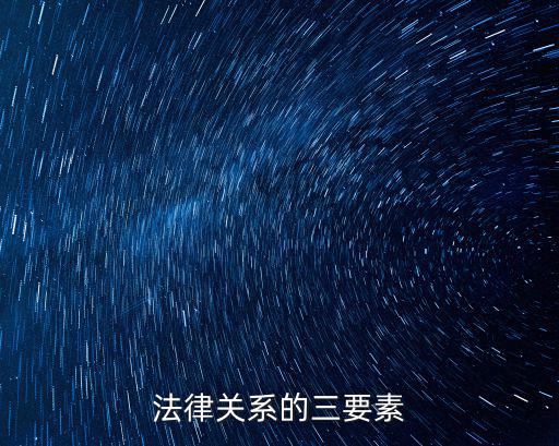 法律關(guān)系的三要素