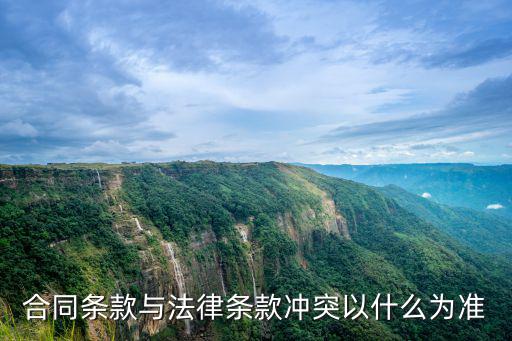 合同條款與法律條款沖突以什么為準(zhǔn)