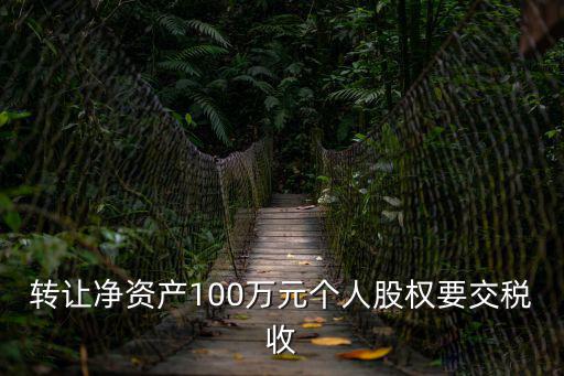 股權(quán)轉(zhuǎn)讓100萬(wàn)要交多少稅，買(mǎi)賣(mài)100萬(wàn)的股票分別要交多少稅