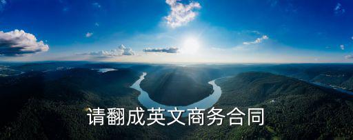 請(qǐng)翻成英文商務(wù)合同