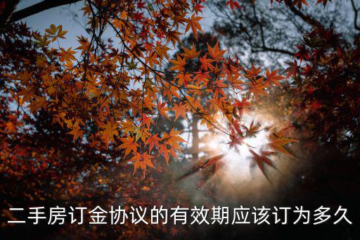 二手房訂金協(xié)議的有效期應(yīng)該訂為多久