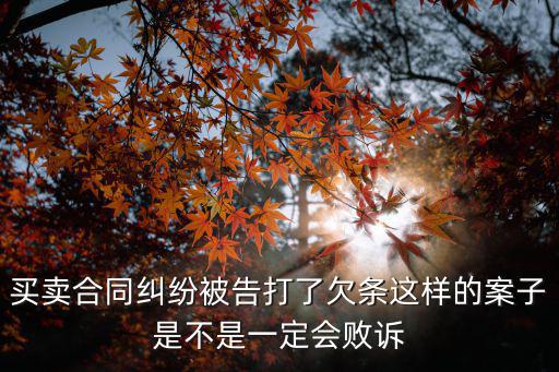 買賣合同糾紛被告打了欠條這樣的案子是不是一定會(huì)敗訴
