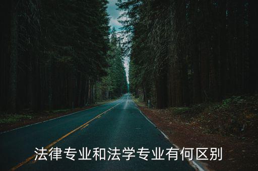 法律專(zhuān)業(yè)和法學(xué)專(zhuān)業(yè)有何區(qū)別