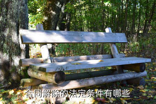 解除合同的相關(guān)規(guī)定，合同解除的法律規(guī)定