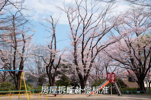 房屋拆遷補償標準
