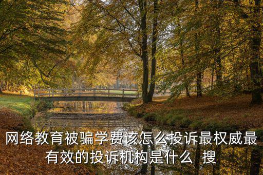 教育分期被騙了怎么投訴，我想投訴關(guān)于教育詐騙 去那里投訴比較合適